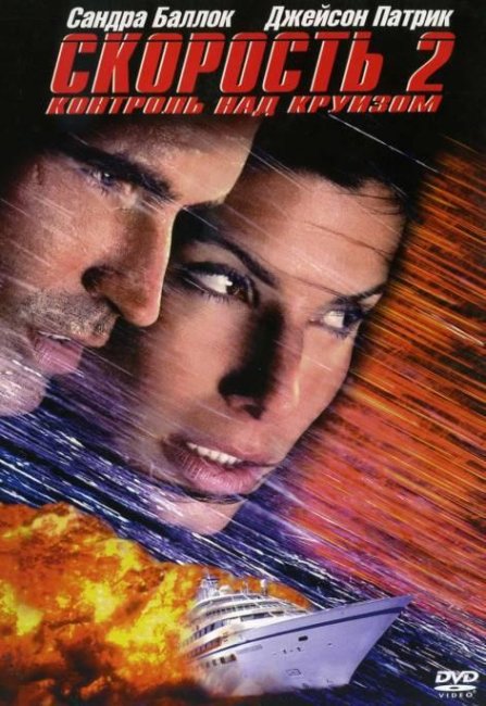 Скорость 2: Контроль над круизом (1997) - Трейлеры