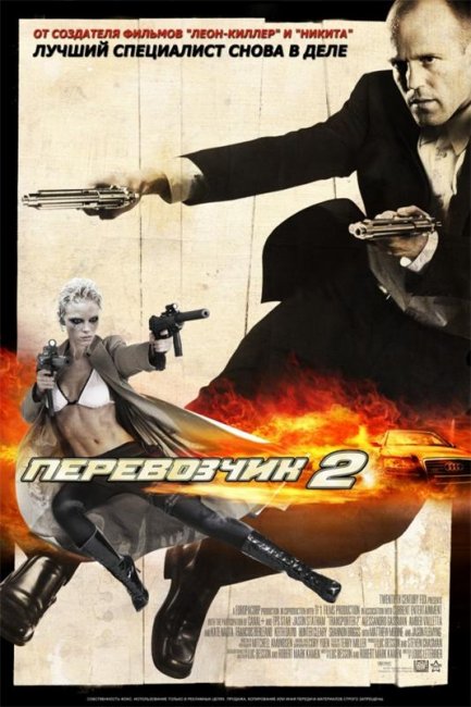 Перевозчик 2 (2005) - Трейлеры