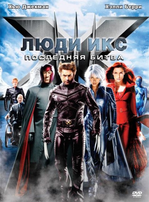 Люди Икс: Последняя битва (2006) - Трейлеры