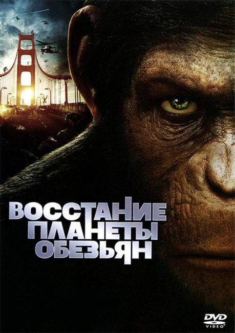 Восстание планеты обезьян (2011) - Трейлеры