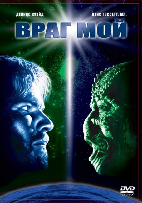 Враг мой (1985) - Трейлеры