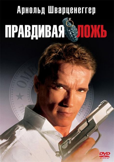 Правдивая ложь (1994) - Трейлеры
