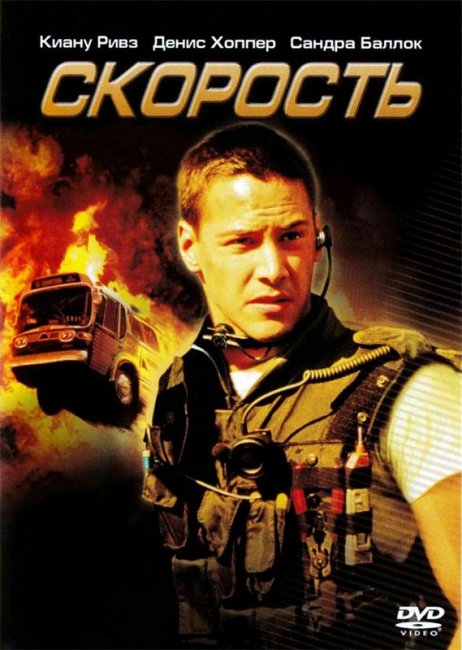 Скорость (1994) - Трейлеры
