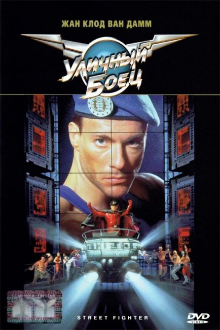Уличный боец (1994) - Трейлеры