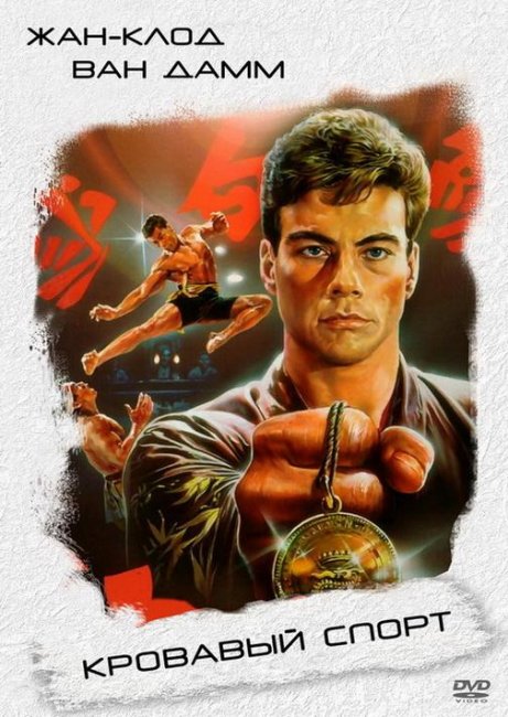 Кровавый спорт (1988) - Трейлеры