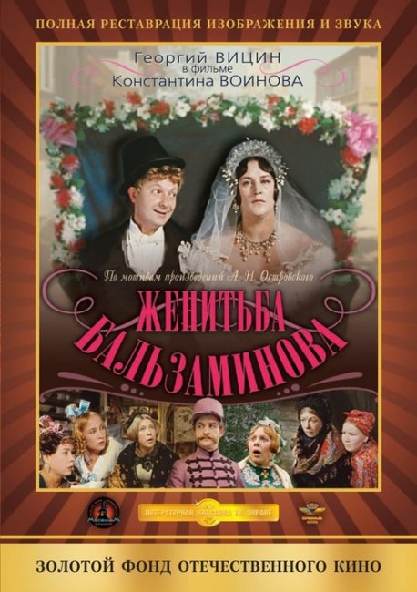 «Женитьба Бальзаминова», фильм, 1964 г. - Трейлеры