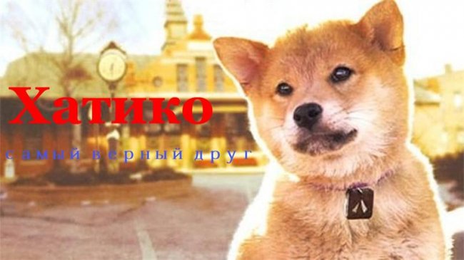 ХАТИКО - верность и преданость. - Трейлеры