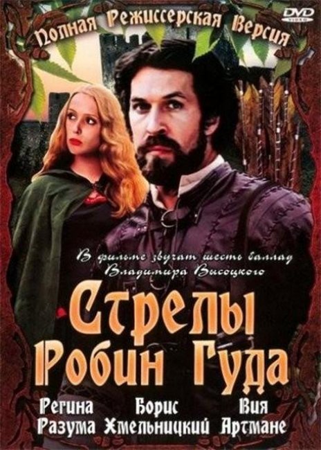 Стрелы Робин Гуда - Трейлеры