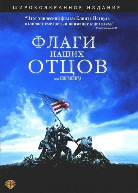 Флаги наших отцов - Трейлеры