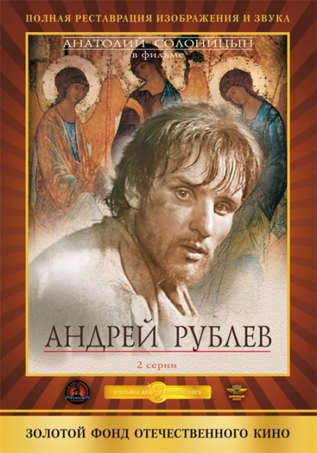 Андрей Рублёв - Трейлеры