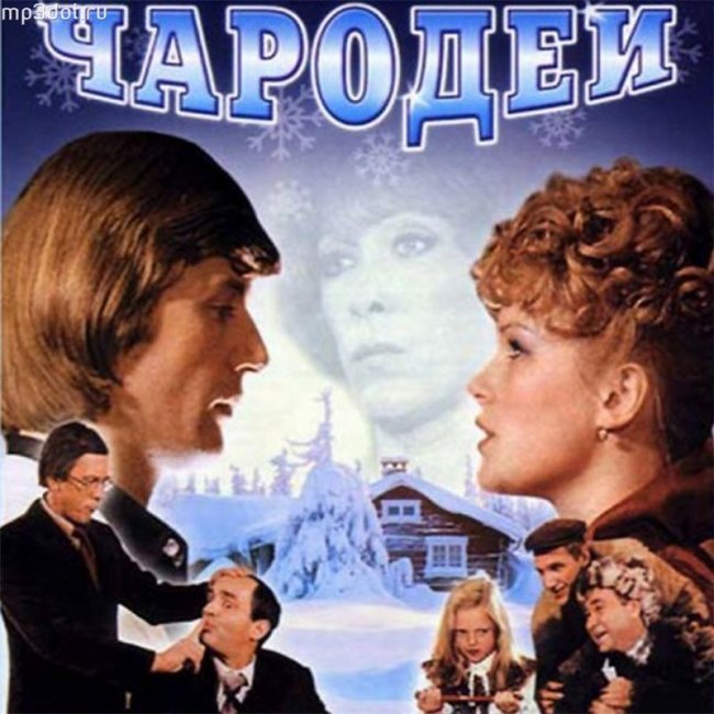 Чародеи фильм - Трейлеры