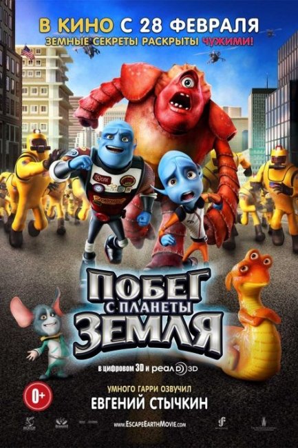 Побег с планеты Земля - анимационный фильм - Трейлеры