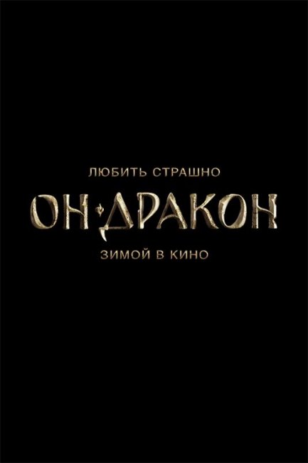 Он-дракон 2015 г. - Трейлеры