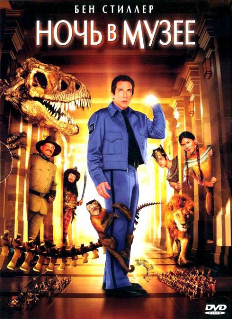 Ночь в музее (2006) - Трейлеры