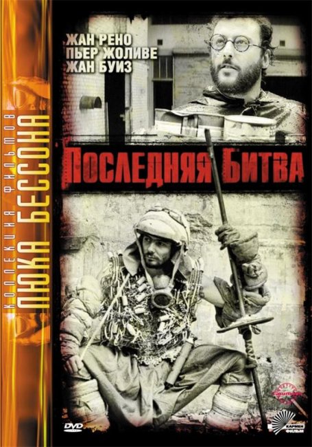 Последняя битва (1983) - Трейлеры