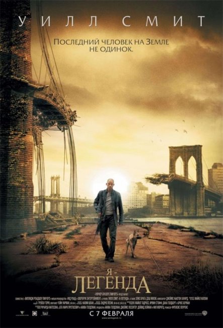 Я – легенда (2007) - Трейлеры