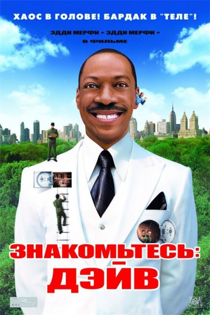 Знакомьтесь: Дэйв (2008) - Трейлеры
