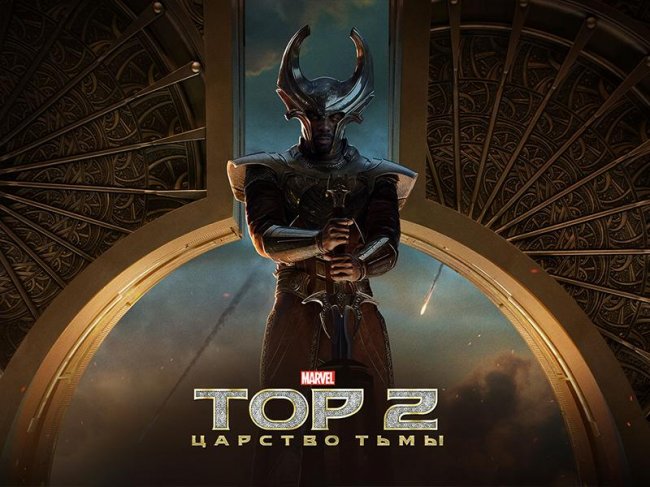 Интересные факты о фильме "ТОР 2: Царство тьмы" - Трейлеры