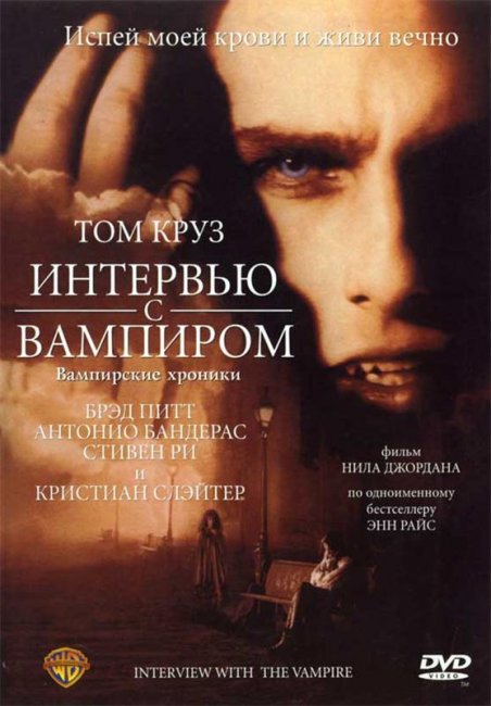 Интервью с вампиром - Трейлеры
