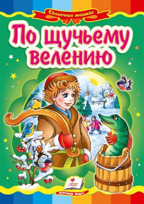 По щучьему веленью (сказка) - Трейлеры