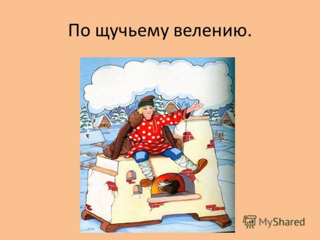 По щучьему веленью (сказка) - Трейлеры