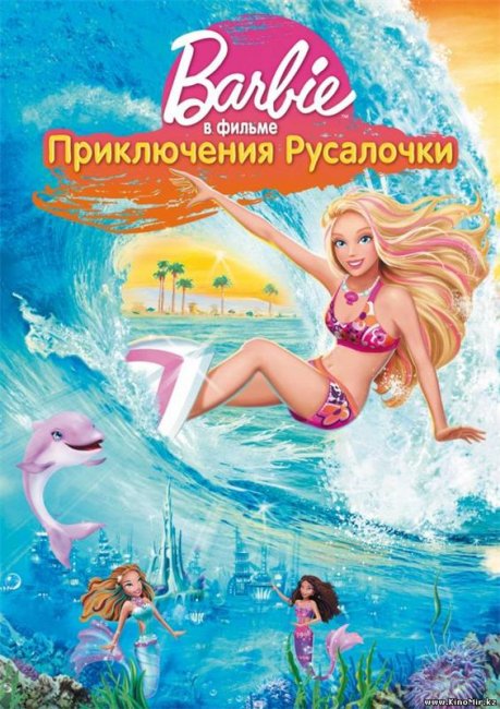 Барби: Приключение русалочки - Трейлеры