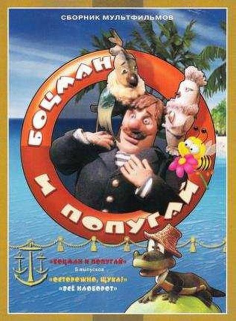 Боцман и попугай - Трейлеры