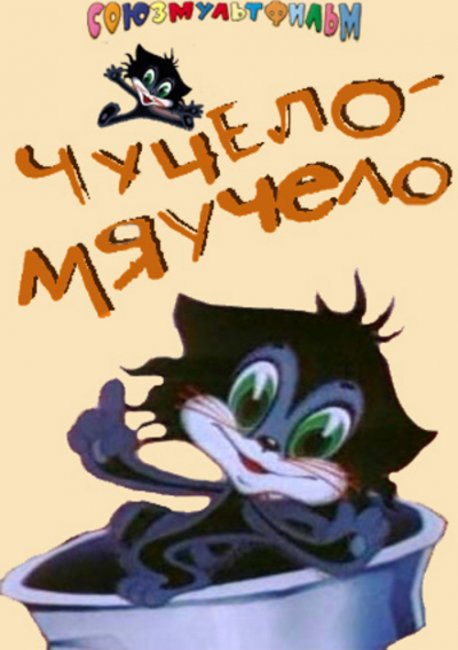 Чучело- мяучело - Трейлеры