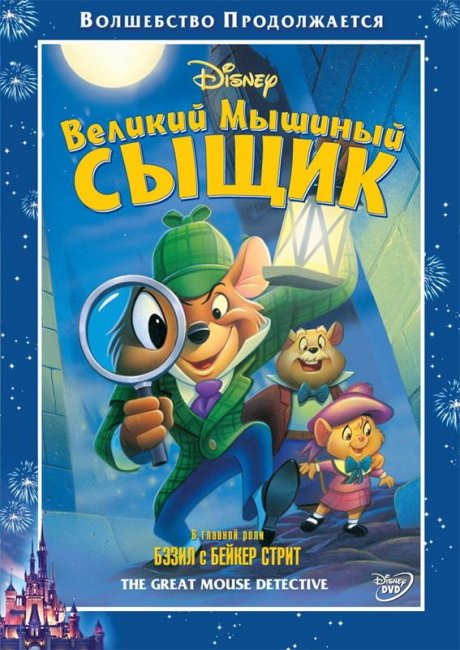 Великий мышиный сыщик - Трейлеры