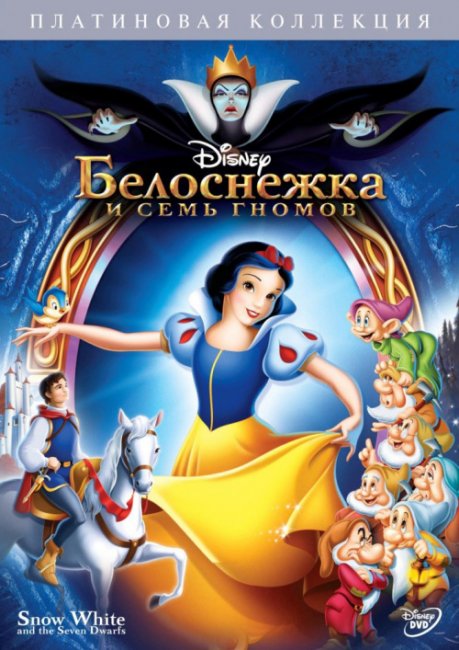 Белоснежка и семь гномов - Трейлеры