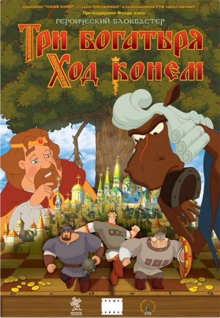 Три богатыря: Ход конем - Трейлеры
