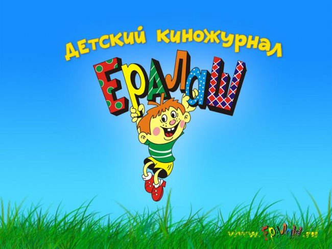 История создания киножурнала «ЕРАЛАШ» - Трейлеры