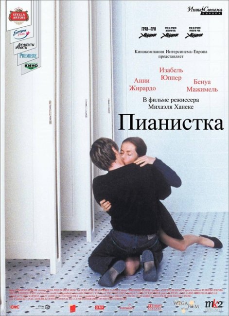 «Пианистка» — франкоязычный фильм Михаэля Ханеке - Трейлеры