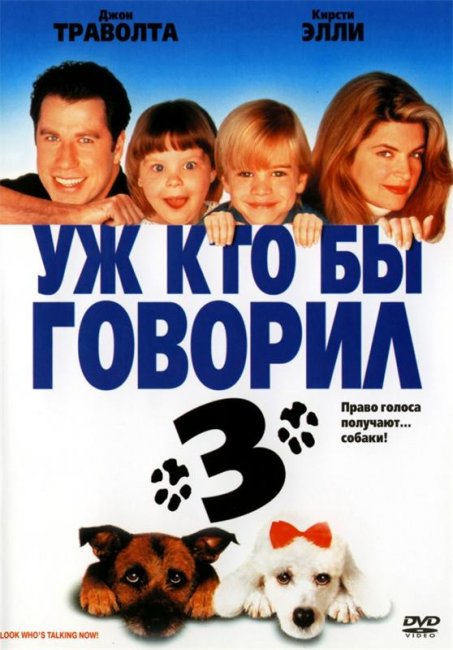 Уж кто бы говорил 3 (1993) - Трейлеры