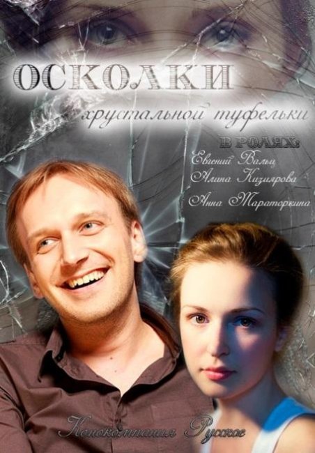 Осколки хрустальной туфельки (2015) - Трейлеры