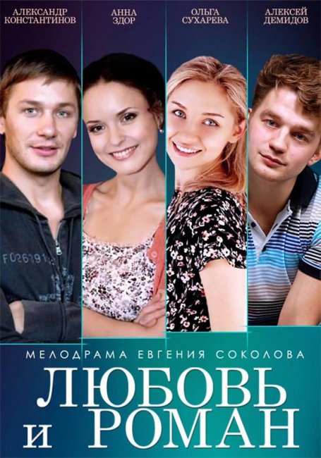 Любовь и Роман (2014) - Трейлеры