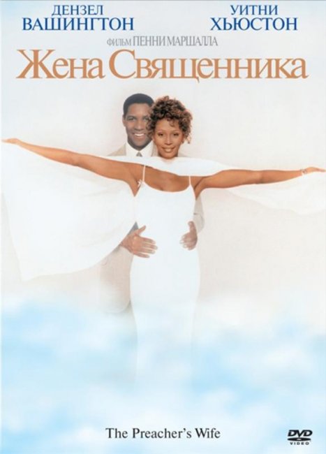 Жена священника (1996) - Трейлеры