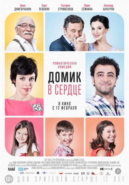 Домик в сердце (2014) - Трейлеры