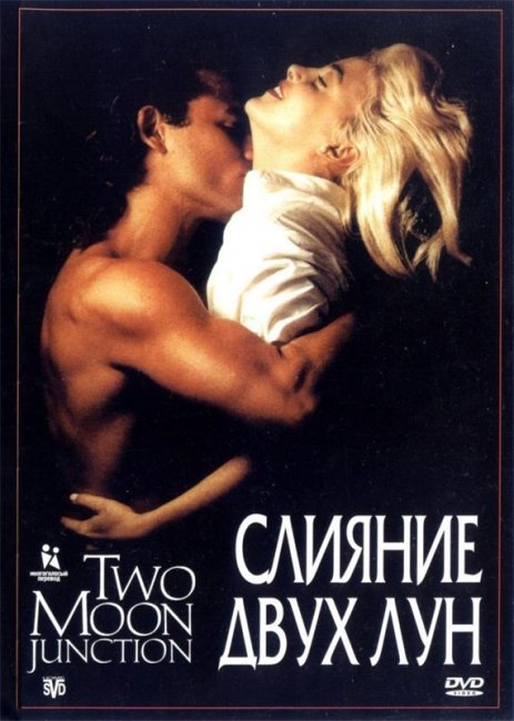 Слияние двух лун (1988) - Трейлеры