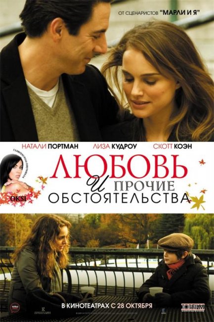 Любовь и прочие обстоятельства - Трейлеры