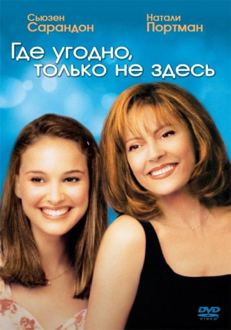 Где угодно, только не здесь (1999) - Трейлеры