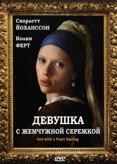 Девушка с жемчужной сережкой(2003) - Трейлеры