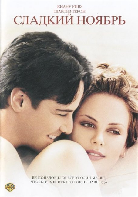 Сладкий ноябрь (2001) - Трейлеры