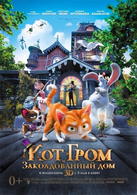 Кот Гром и заколдованный дом (2014) - Трейлеры