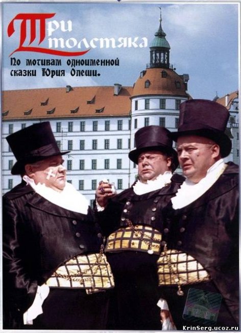 «Три толстяка», фильм, 1966 г. - Трейлеры