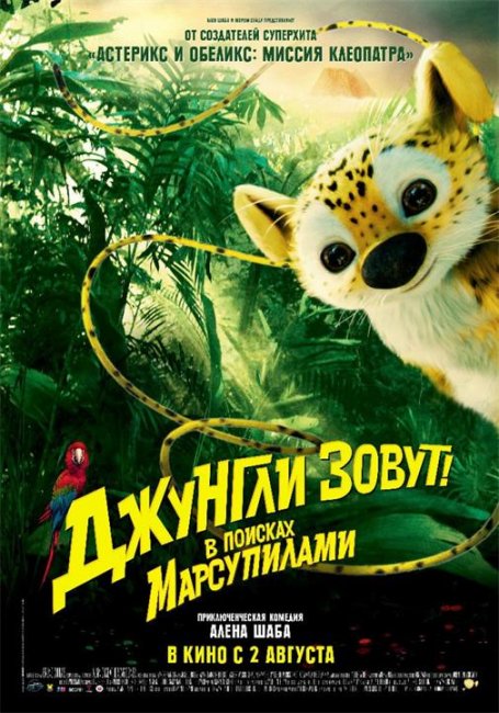 Джунгли зовут!В поисках Марсупилами - Трейлеры
