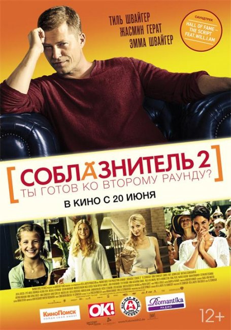 Соблазнитель 2 - Трейлеры