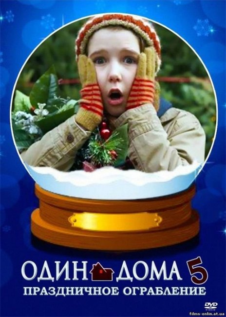 «Один дома 5: Праздничное ограбление», фильм, 2012 г. - Трейлеры