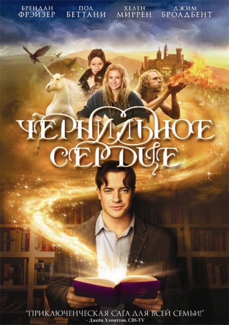 "Чернильное сердце" (Inkheart), 2008 - Трейлеры