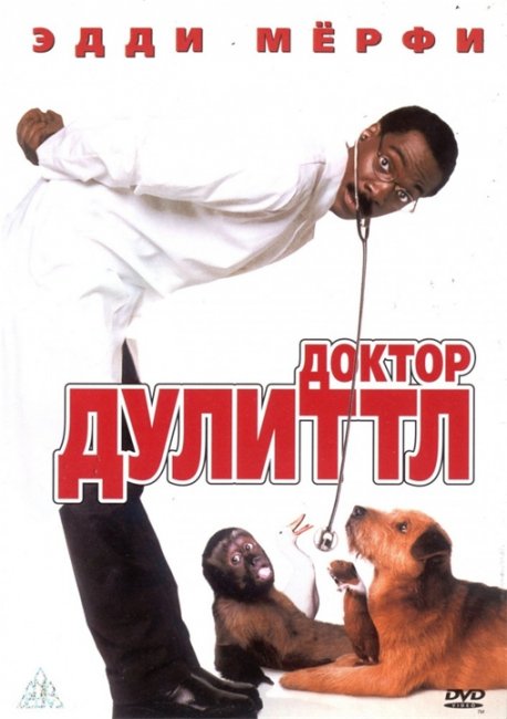 Эдди Мёрфи в фильме "Доктор Дулиттл" 1998г. - Трейлеры